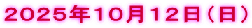 ２０２５年１０月１２日（日）