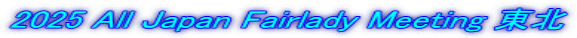 2025 All Japan Fairlady Meeting 東北