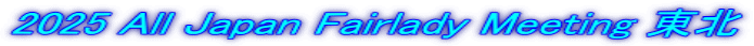2025 All Japan Fairlady Meeting 東北