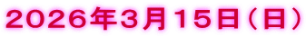 ２０２６年３月１５日（日）