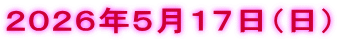 ２０２６年５月１７日（日）