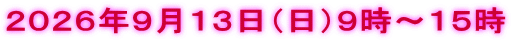 ２０２６年９月１３日（日）９時～１５時